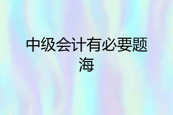 中级会计有必要题海