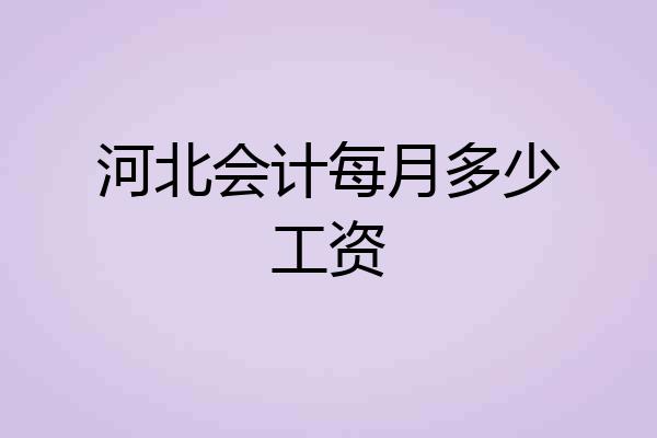 河北会计每月多少工资