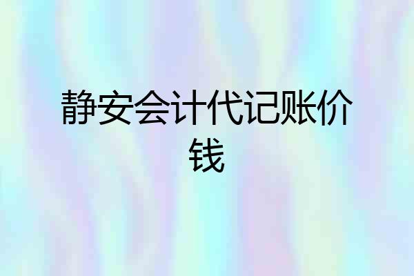 静安会计代记账价钱