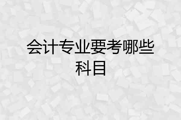 会计专业要考哪些科目