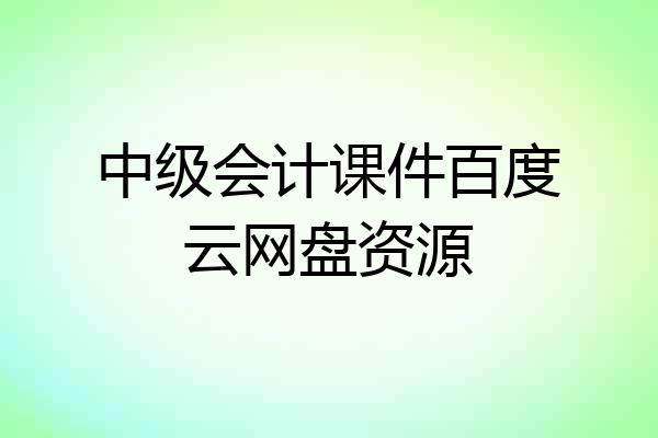 中级会计课件百度云网盘资源