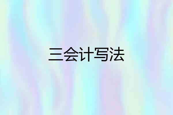 三会计写法
