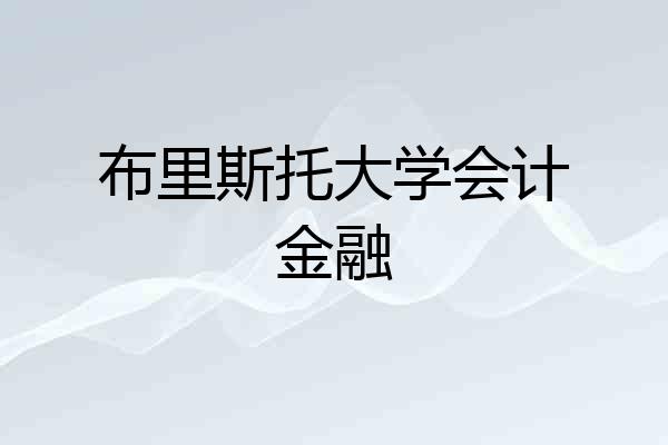 布里斯托大学会计金融