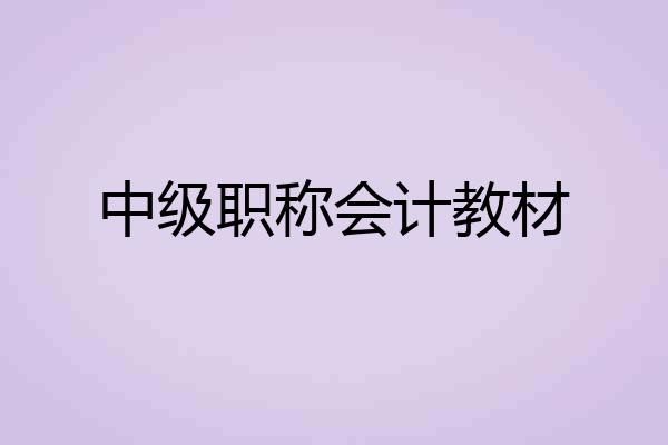 中级职称会计教材