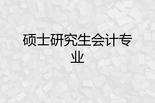 硕士研究生会计专业