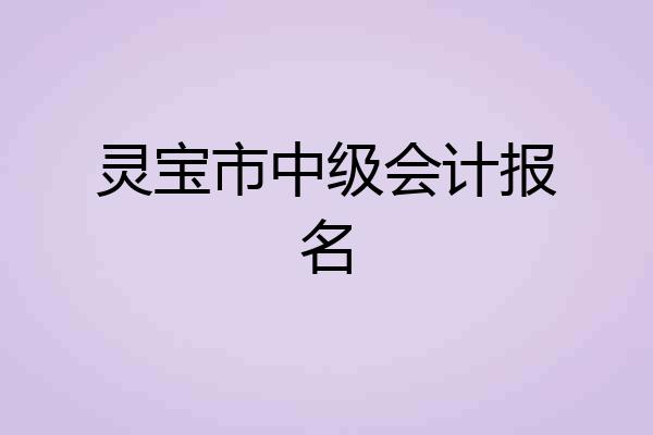 灵宝市中级会计报名