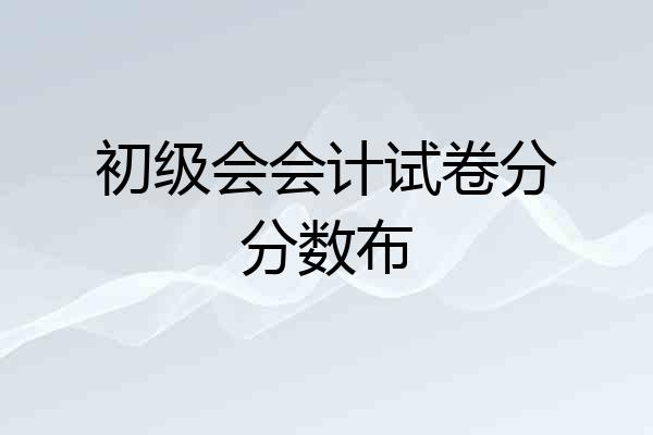 初级会会计试卷分分数布