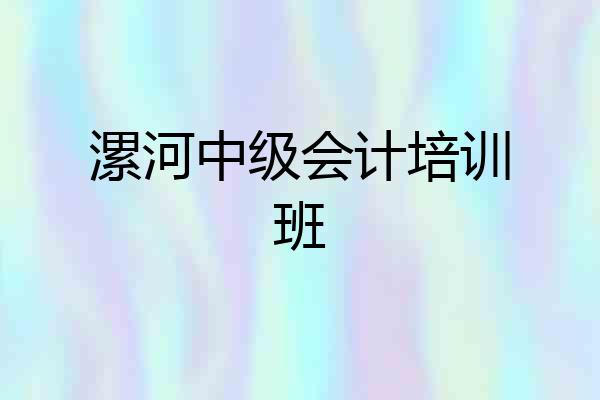 漯河中级会计培训班