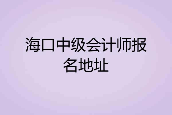 海口中级会计师报名地址
