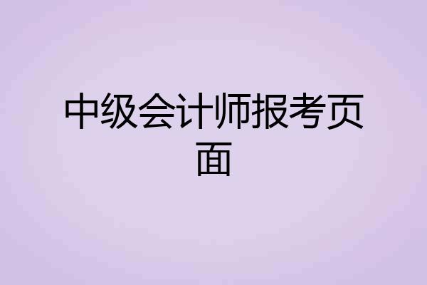 中级会计师报考页面