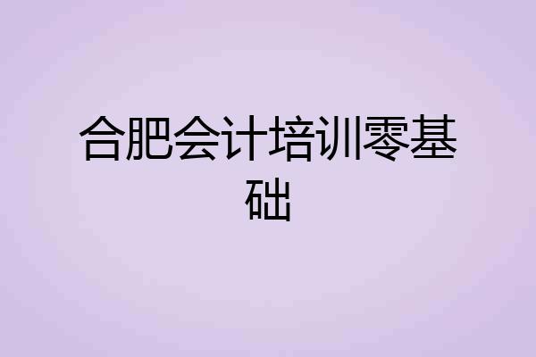 合肥会计培训零基础