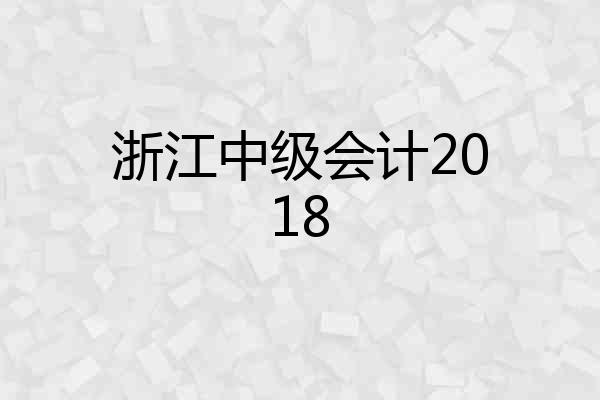 浙江中级会计2018