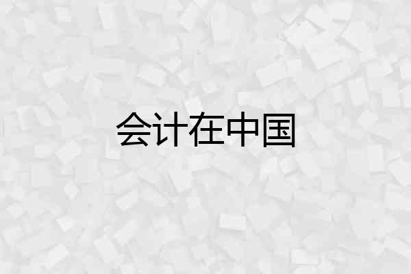 会计在中国