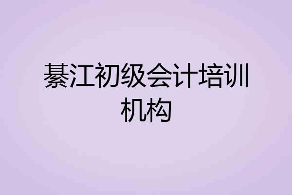綦江初级会计培训机构