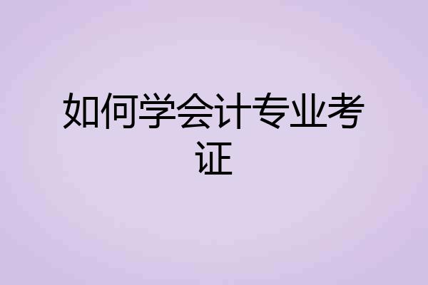 如何学会计专业考证