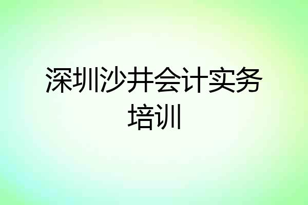 深圳沙井会计实务培训