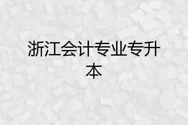 浙江会计专业专升本