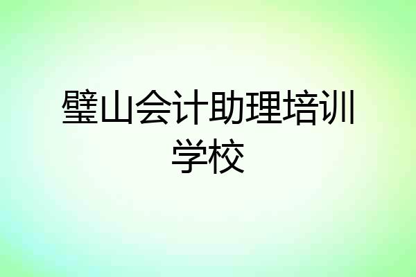 璧山会计助理培训学校