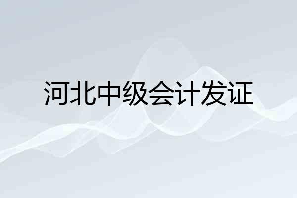 河北中级会计发证