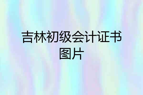 吉林初级会计证书图片