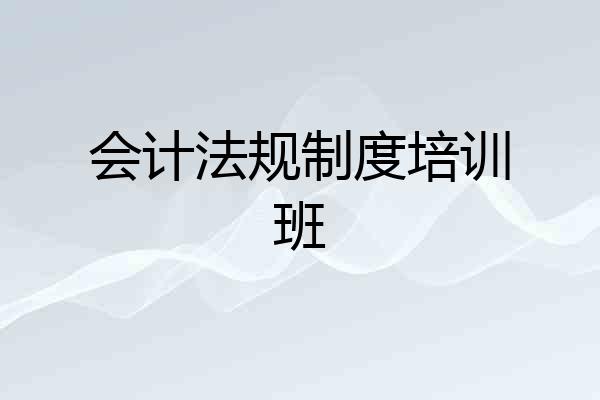 会计法规制度培训班