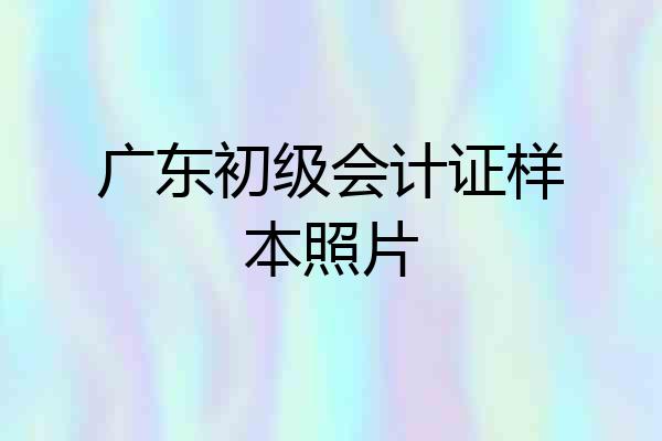 广东初级会计证样本照片