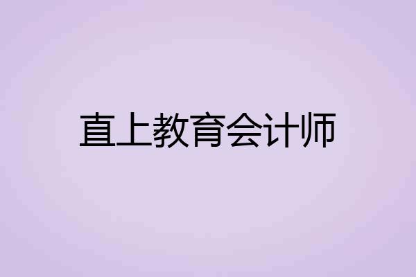 直上教育会计师