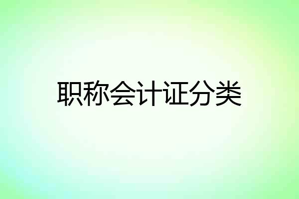 职称会计证分类