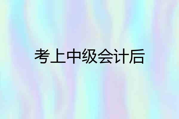 考上中级会计后
