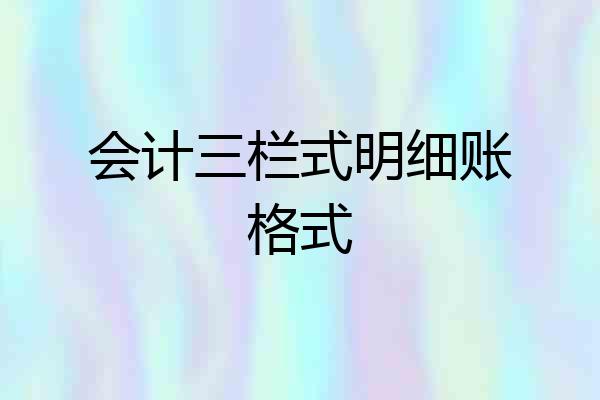 会计三栏式明细账格式