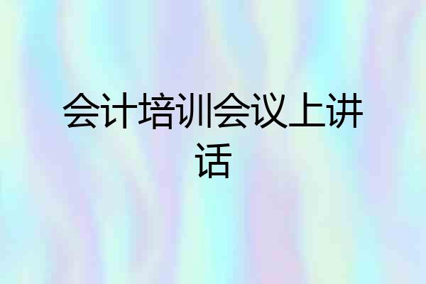 会计培训会议上讲话
