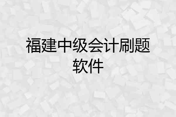 福建中级会计刷题软件