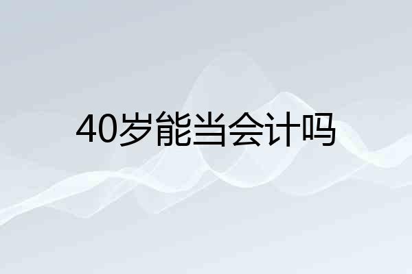 40岁能当会计吗