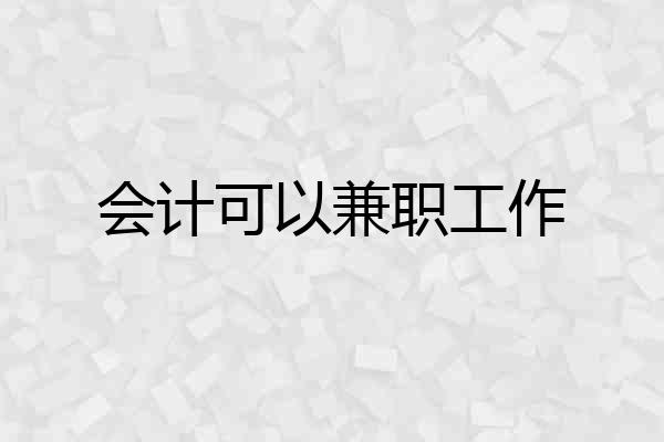 会计可以兼职工作