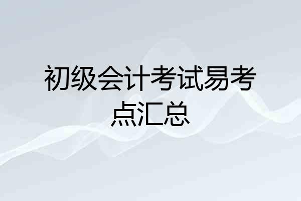 初级会计考试易考点汇总