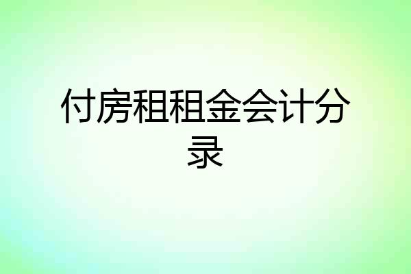 付房租租金会计分录