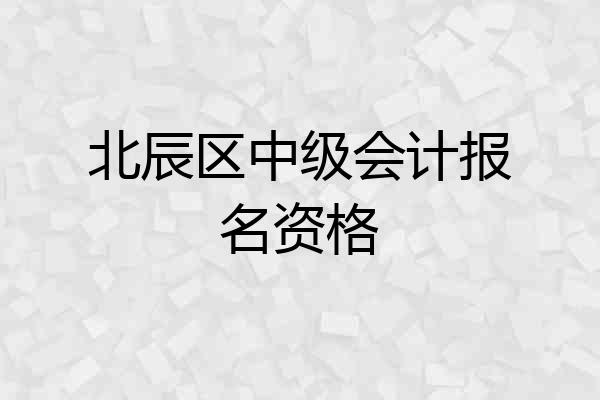 北辰区中级会计报名资格