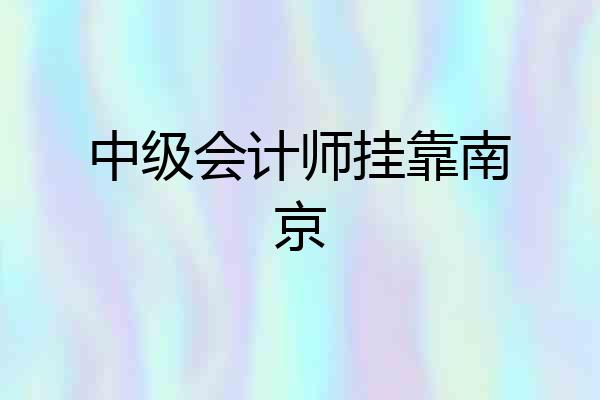中级会计师挂靠南京