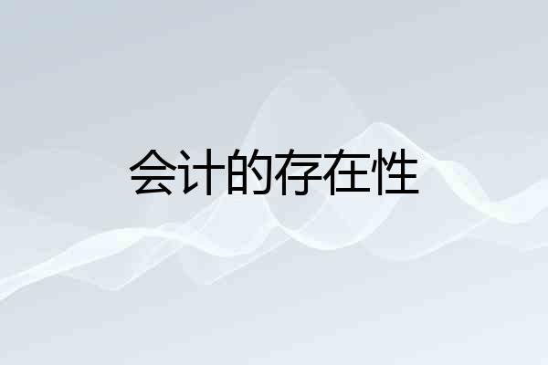 会计的存在性