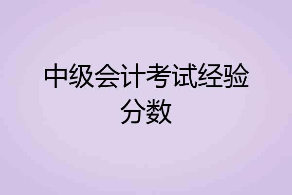 中级会计考试经验分数