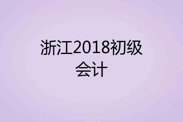 浙江2018初级会计