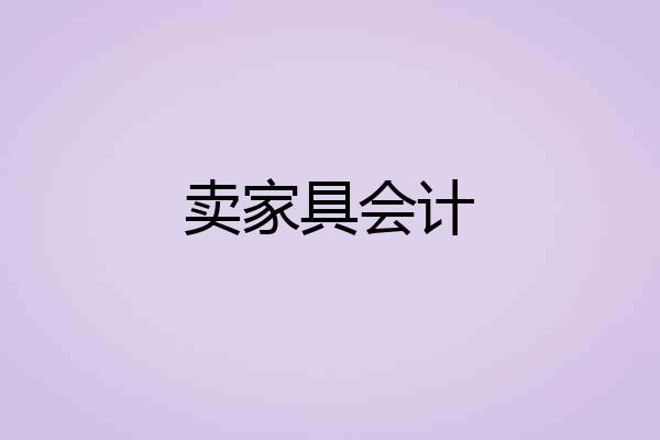 卖家具会计