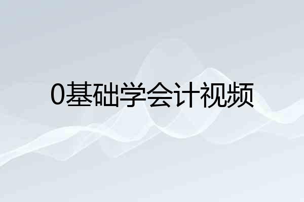 0基础学会计视频