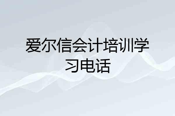 爱尔信会计培训学习电话
