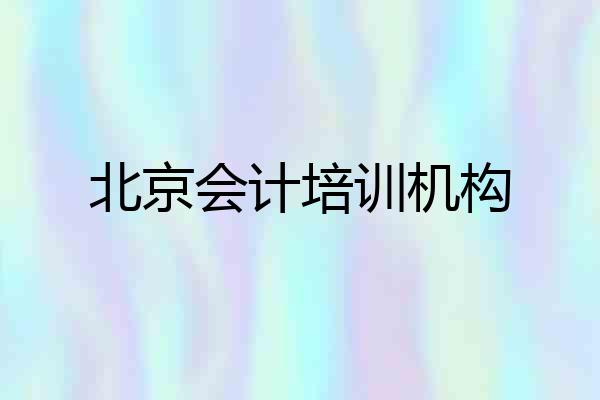 北京会计培训机构