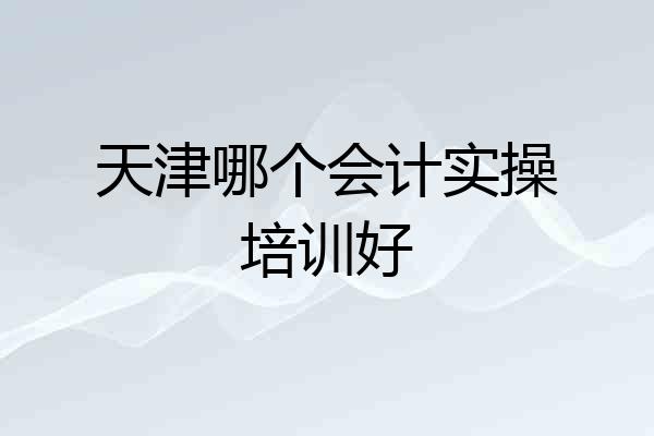 天津哪个会计实操培训好