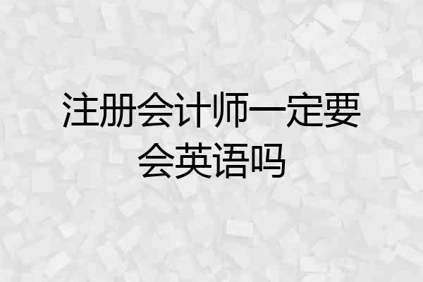 注册会计师一定要会英语吗