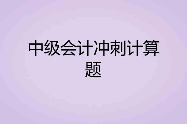 中级会计冲刺计算题
