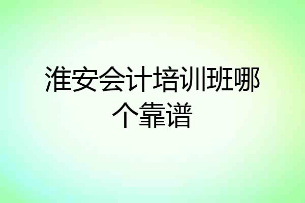 淮安会计培训班哪个靠谱