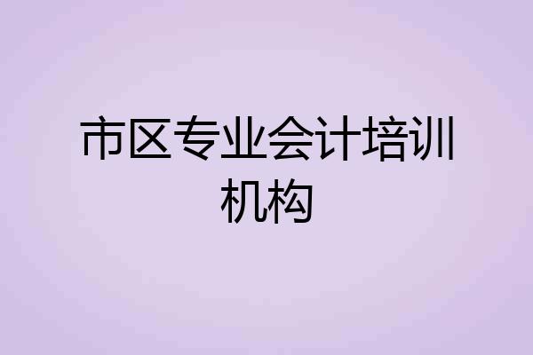 市区专业会计培训机构